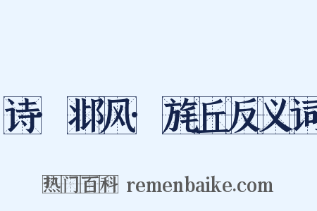 诗·邶风·旄丘反义词是什么意思的图片
